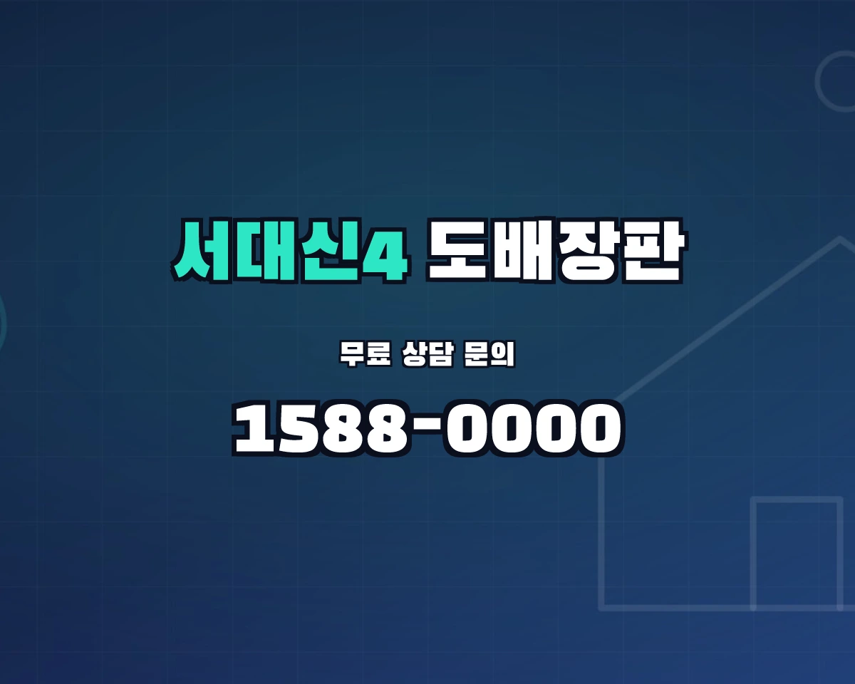 부산광역시 서구 서대신4동 도배장판 상담 배너 - 1588-0000