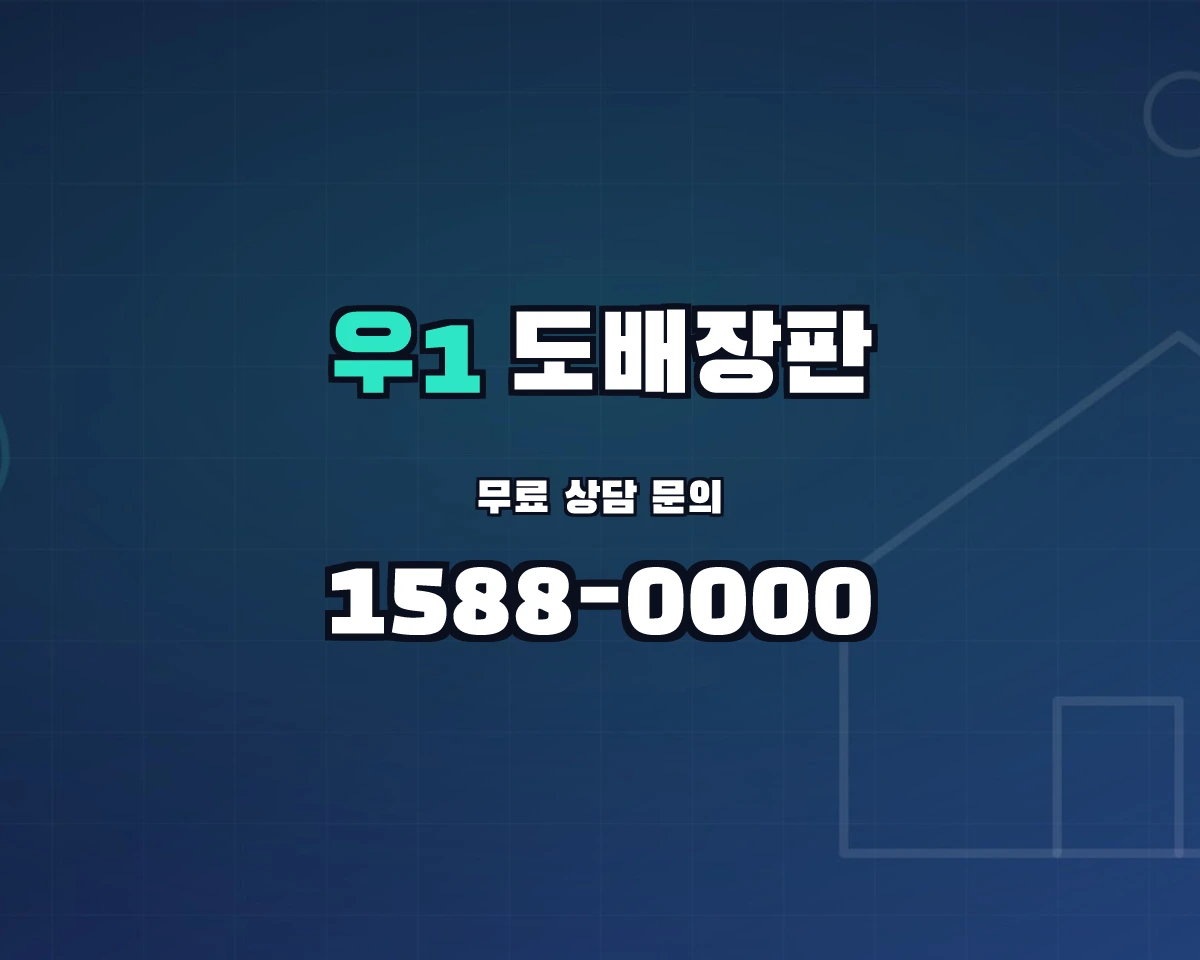 부산광역시 해운대구 우1동 도배장판 상담 배너 - 1588-0000