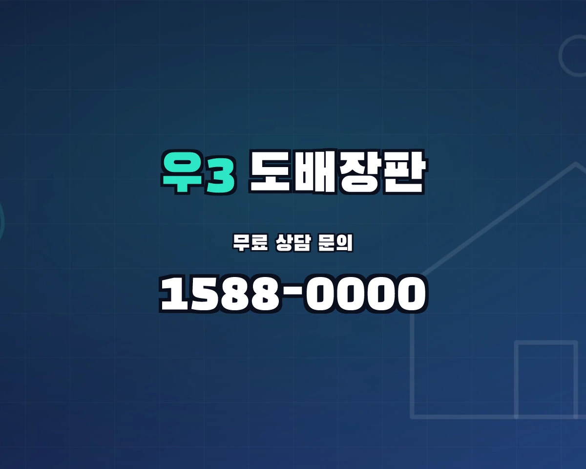 부산광역시 해운대구 우3동 도배장판 상담 배너 - 1588-0000