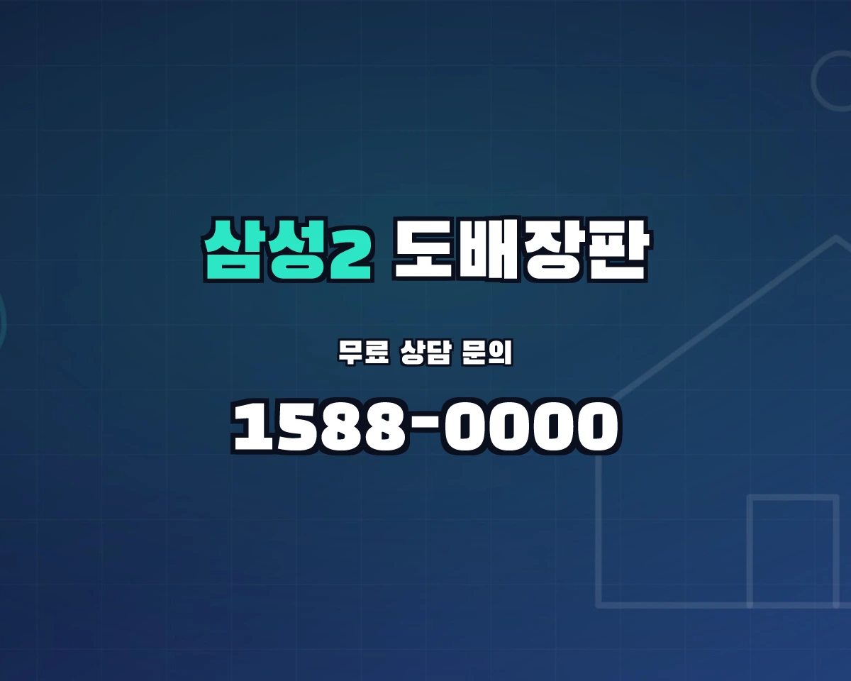 서울특별시 강남구 삼성2동 도배장판 상담 배너 - 1588-0000