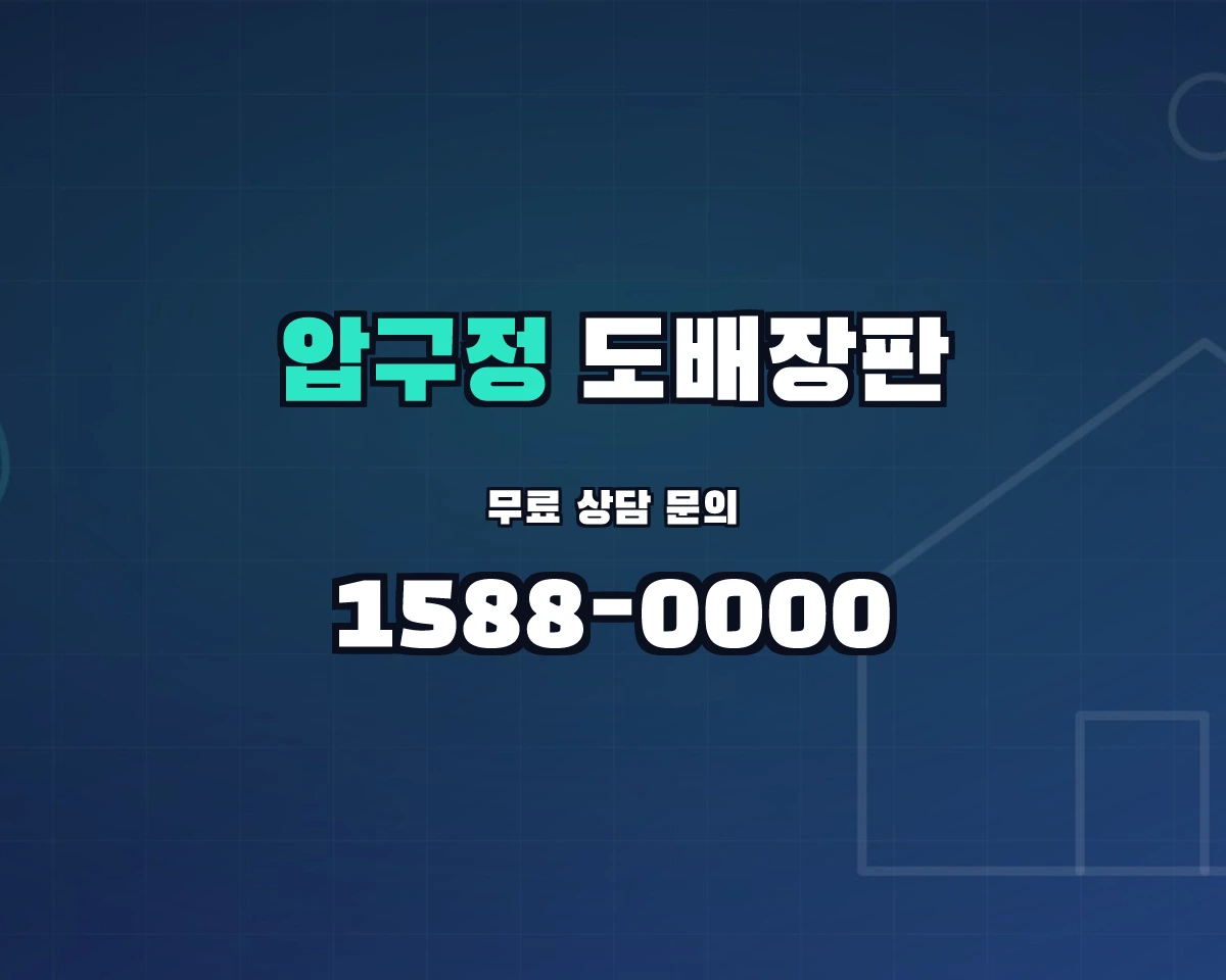 서울특별시 강남구 압구정동 도배장판 상담 배너 - 1588-0000