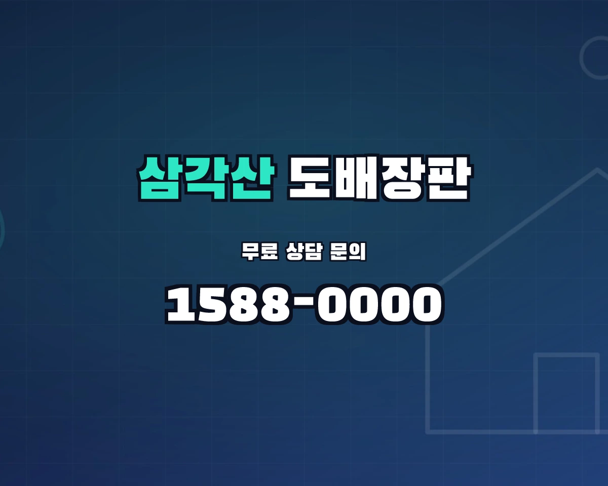 서울특별시 강북구 삼각산동 도배장판 상담 배너 - 1588-0000