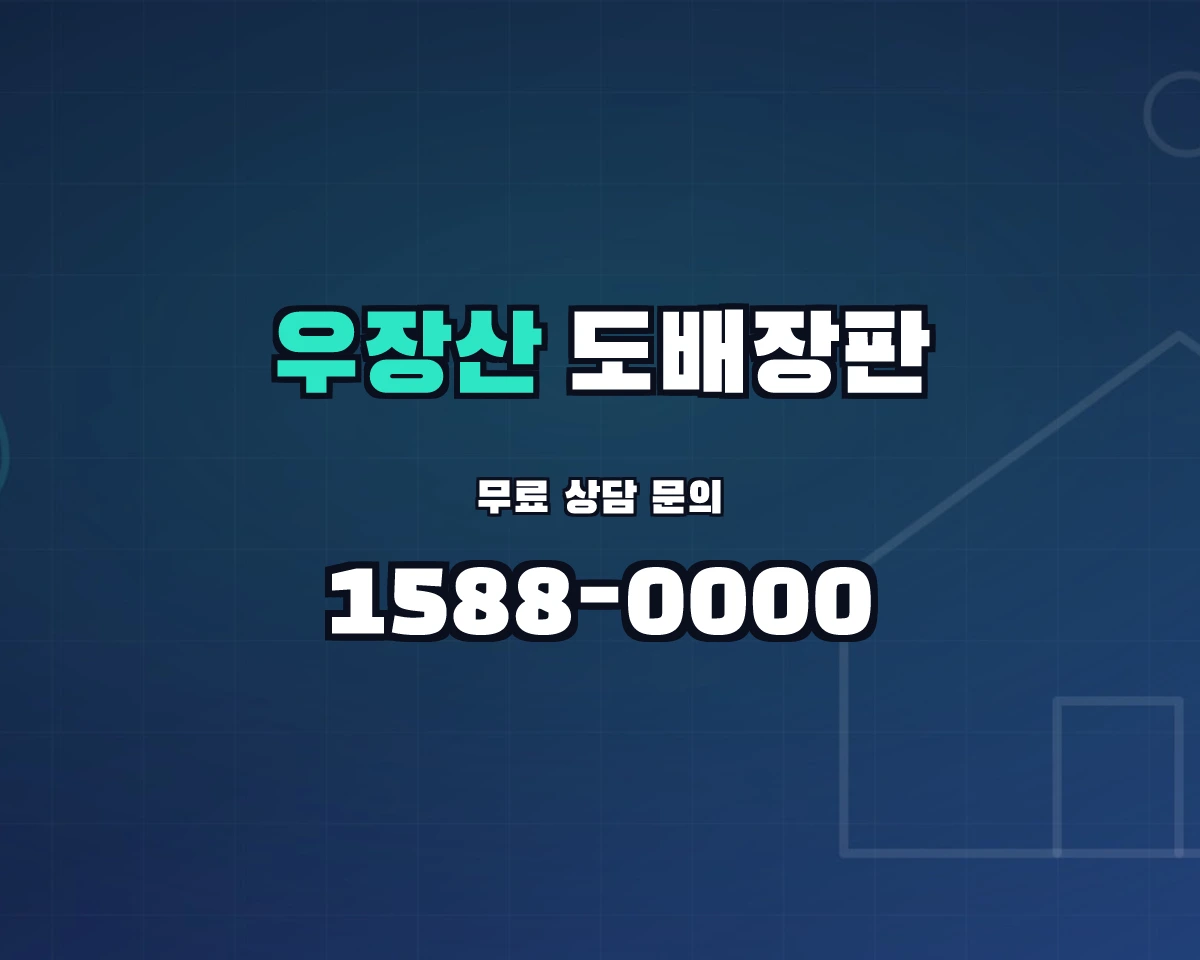 서울특별시 강서구 우장산동 도배장판 상담 배너 - 1588-0000