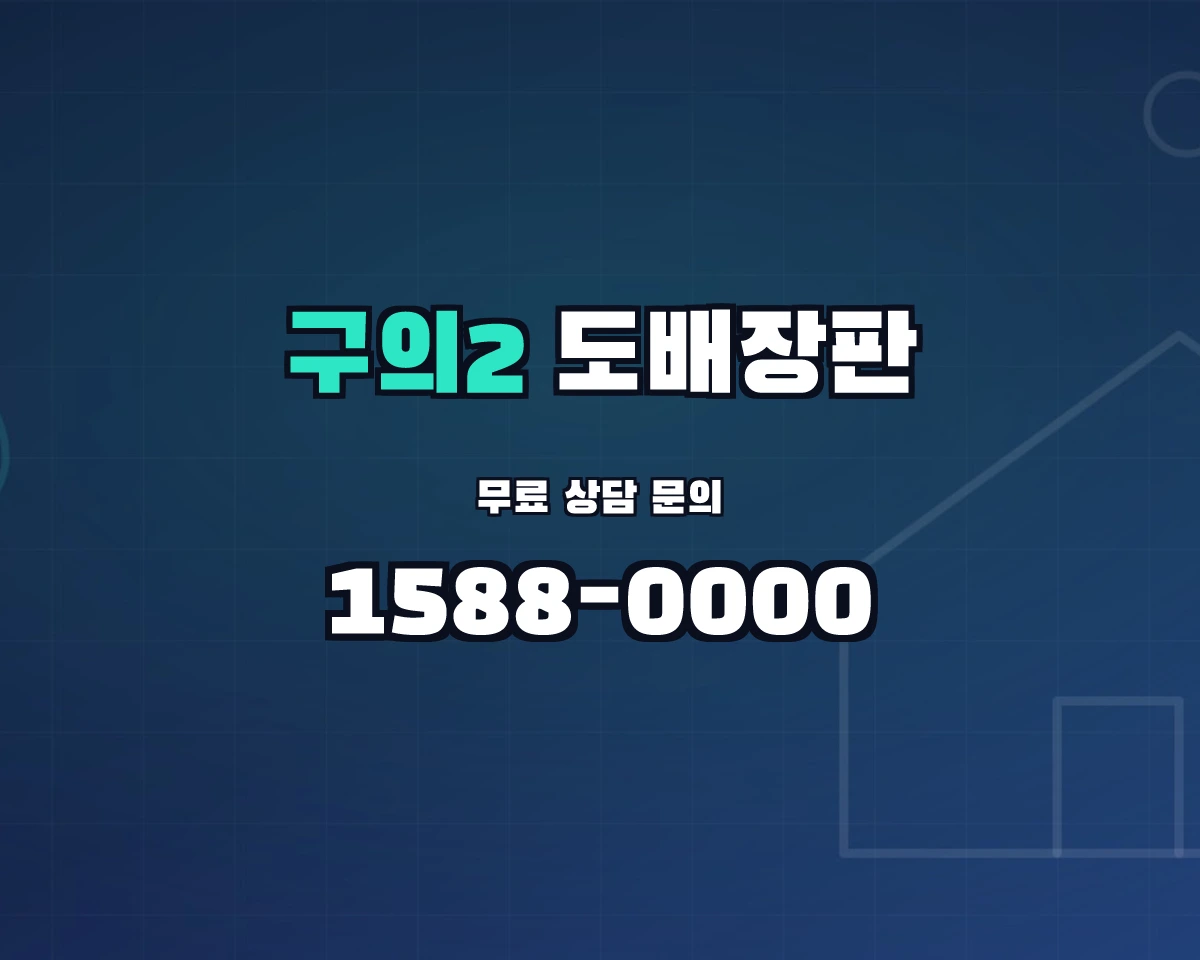 서울특별시 광진구 구의2동 도배장판 상담 배너 - 1588-0000