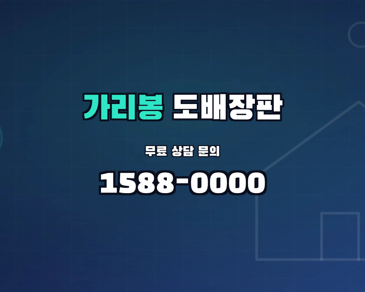 서울특별시 구로구 가리봉동 도배장판 상담 배너 - 1588-0000