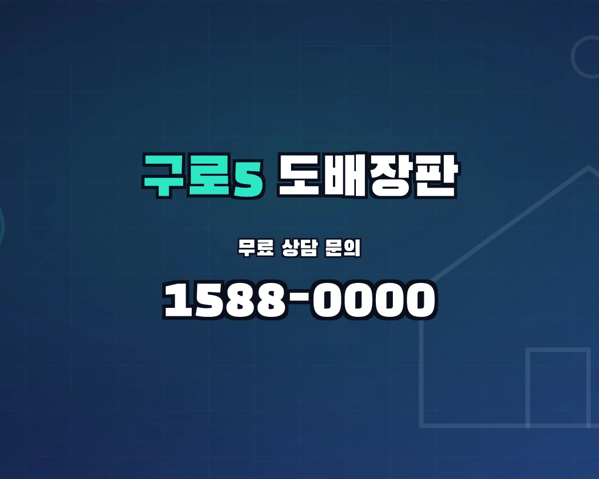 서울특별시 구로구 구로5동 도배장판 상담 배너 - 1588-0000