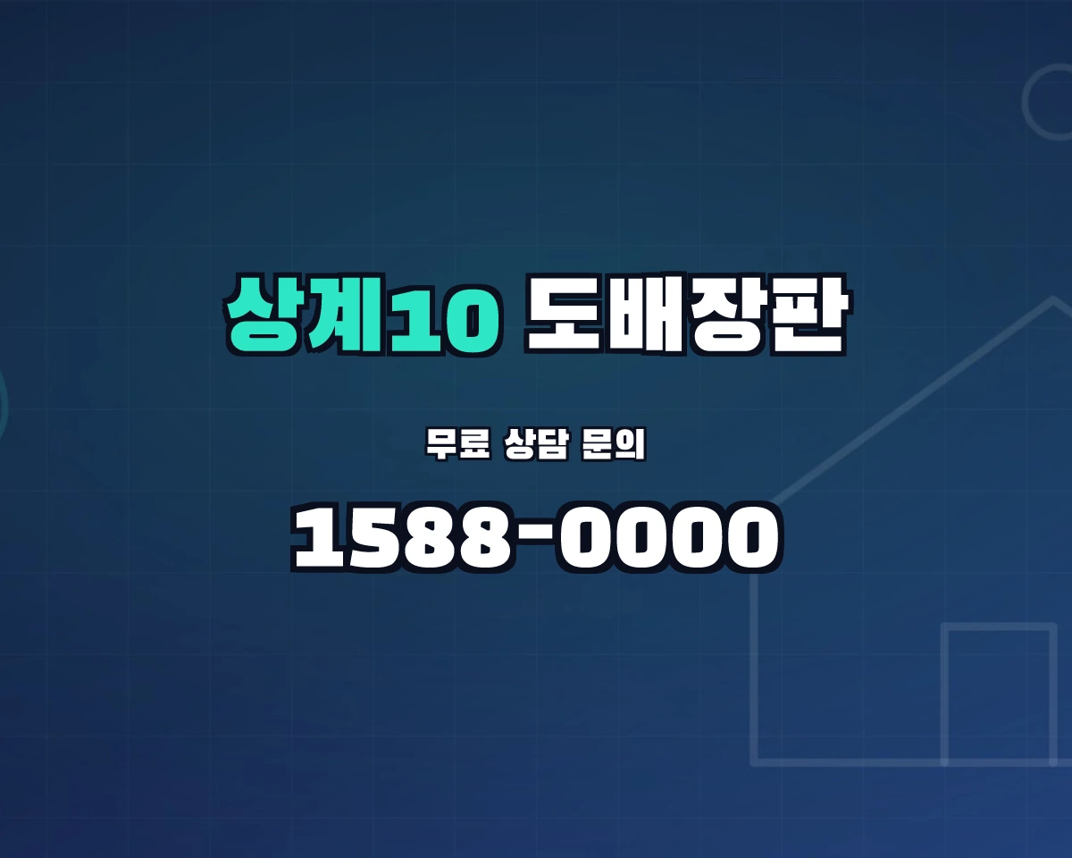 서울특별시 노원구 상계10동 도배장판 상담 배너 - 1588-0000