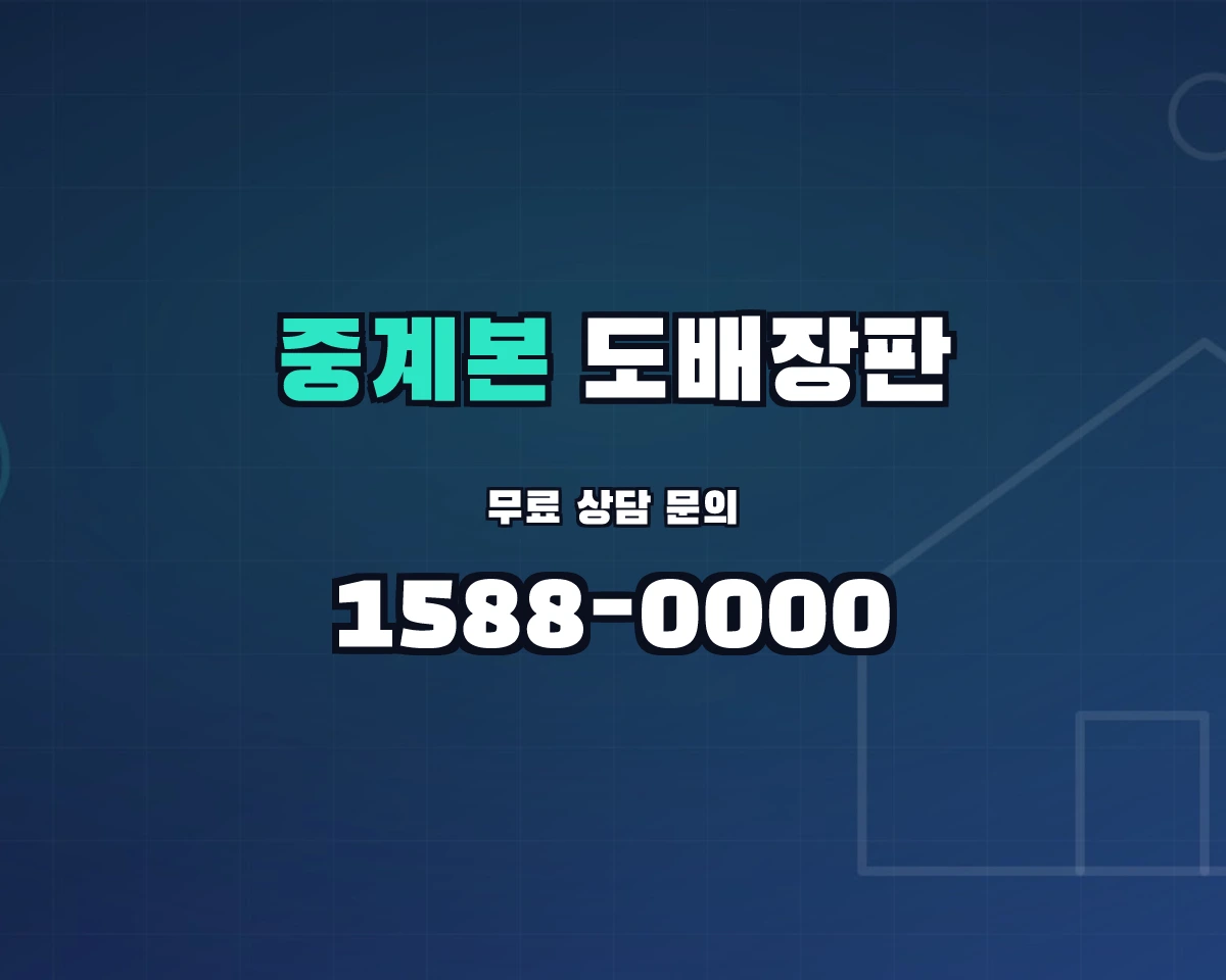 서울특별시 노원구 중계본동 도배장판 상담 배너 - 1588-0000