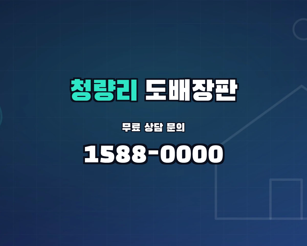 서울특별시 동대문구 청량리동 도배장판 상담 배너 - 1588-0000