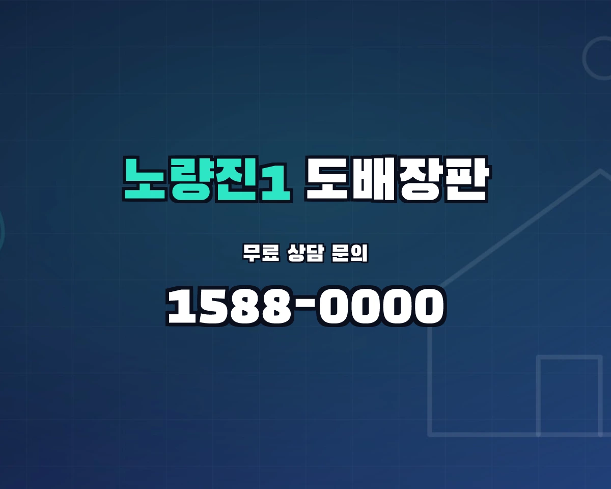 서울특별시 동작구 노량진1동 도배장판 상담 배너 - 1588-0000