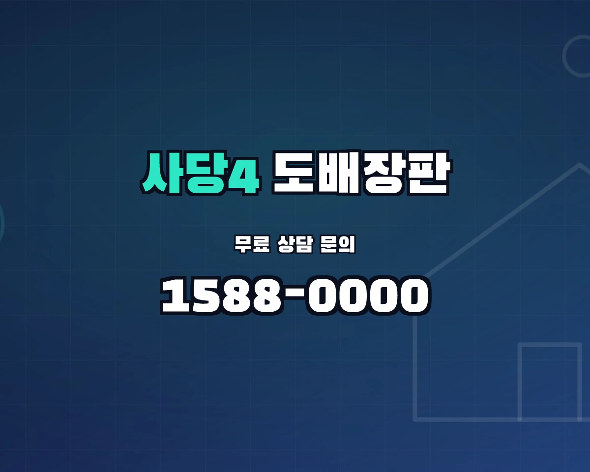 서울특별시 동작구 사당4동 도배장판 상담 배너 - 1588-0000