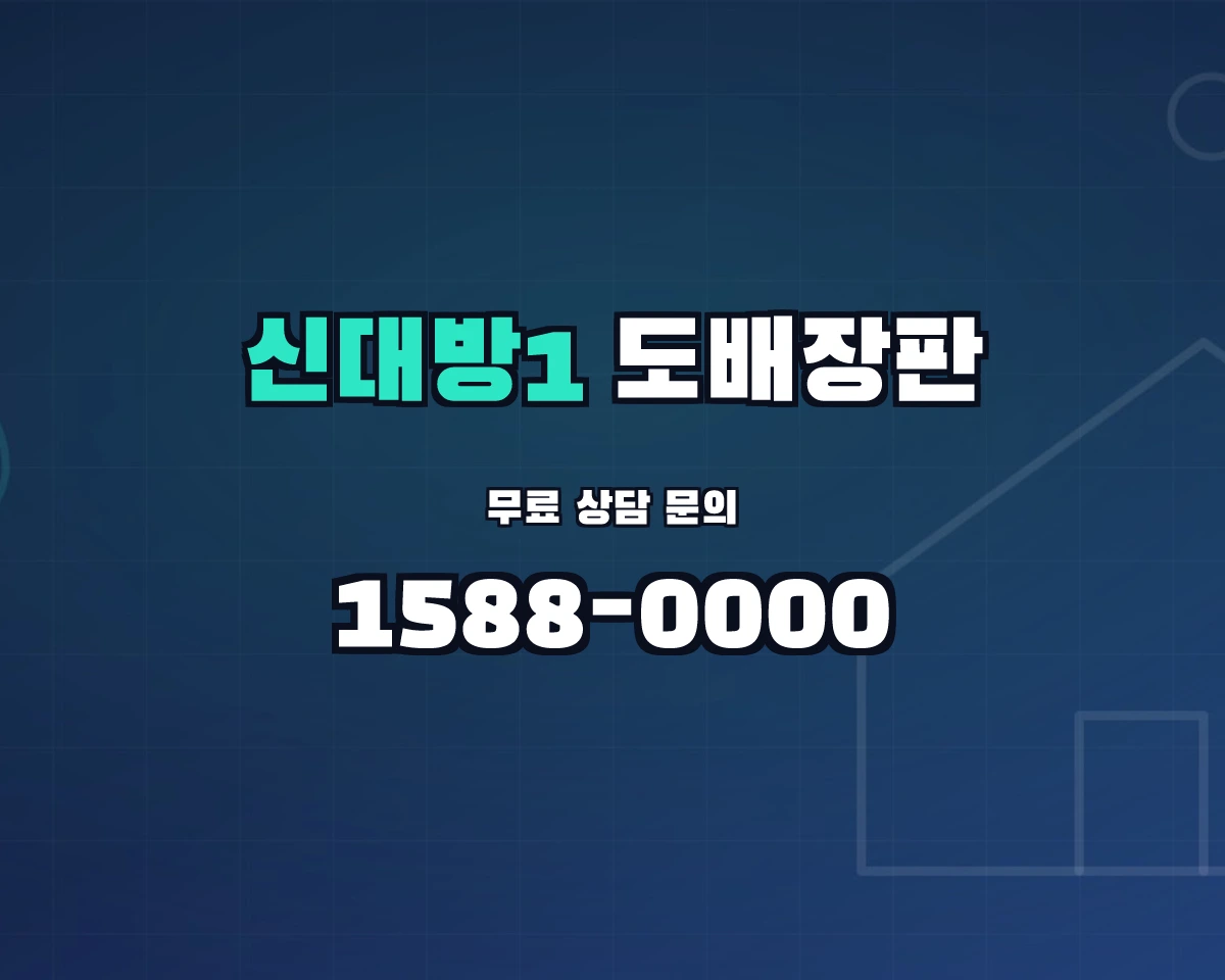 서울특별시 동작구 신대방1동 도배장판 상담 배너 - 1588-0000