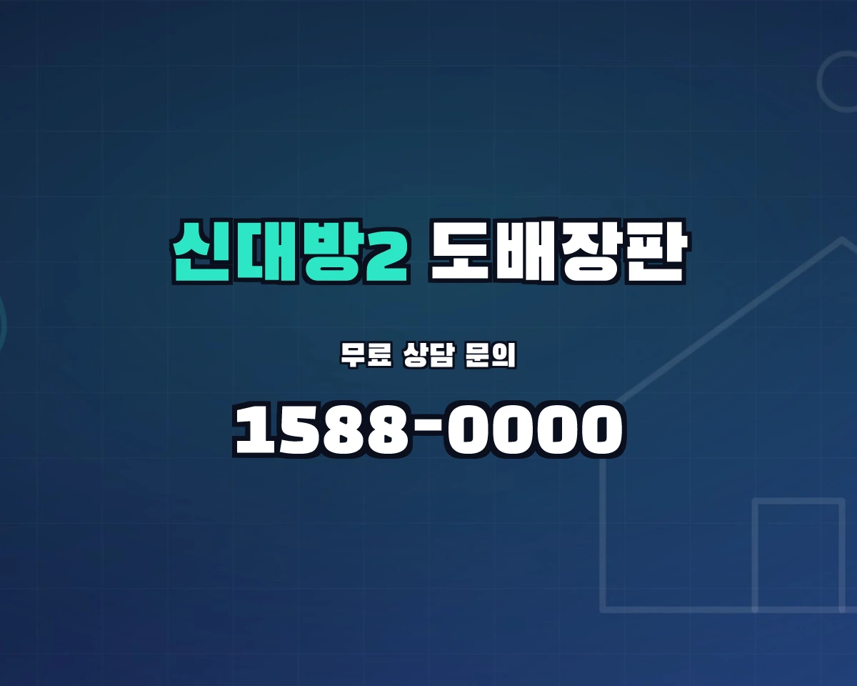 서울특별시 동작구 신대방2동 도배장판 상담 배너 - 1588-0000