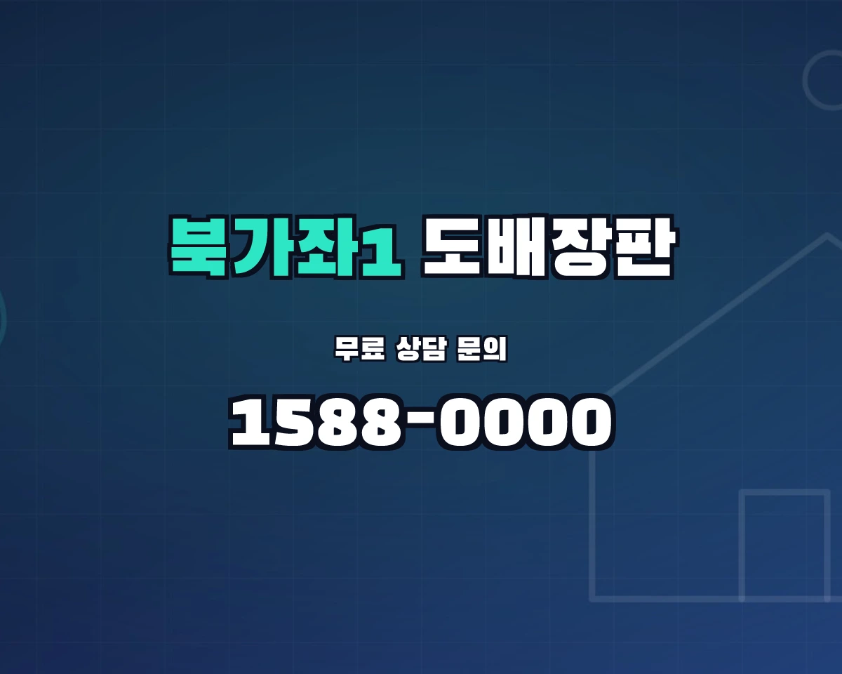 서울특별시 서대문구 북가좌1동 도배장판 상담 배너 - 1588-0000