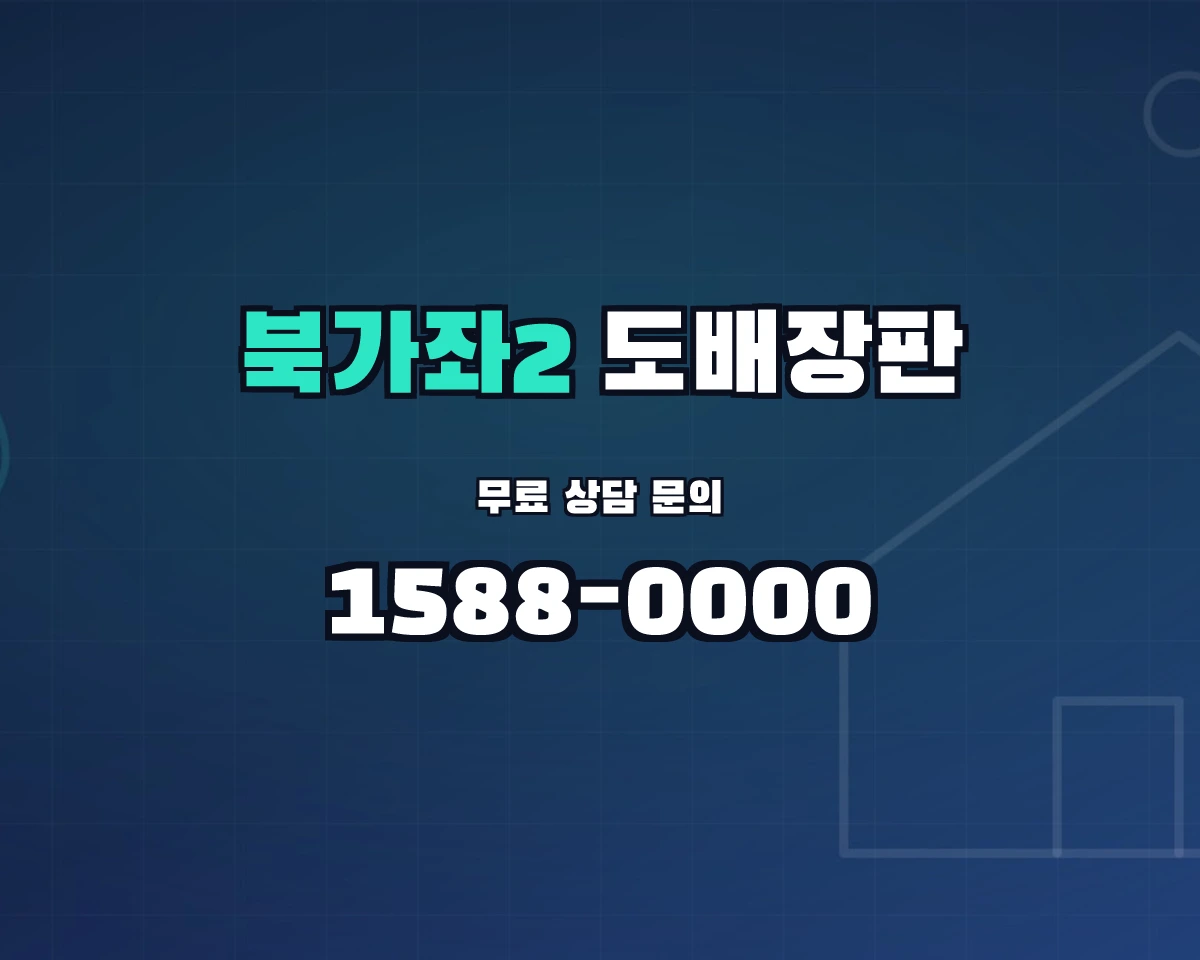 서울특별시 서대문구 북가좌2동 도배장판 상담 배너 - 1588-0000
