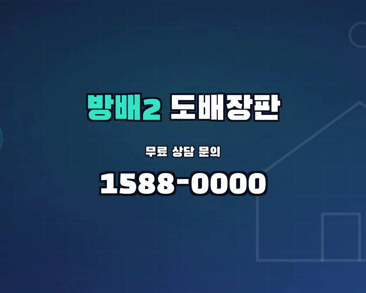 서울특별시 서초구 방배2동 도배장판 상담 배너 - 1588-0000