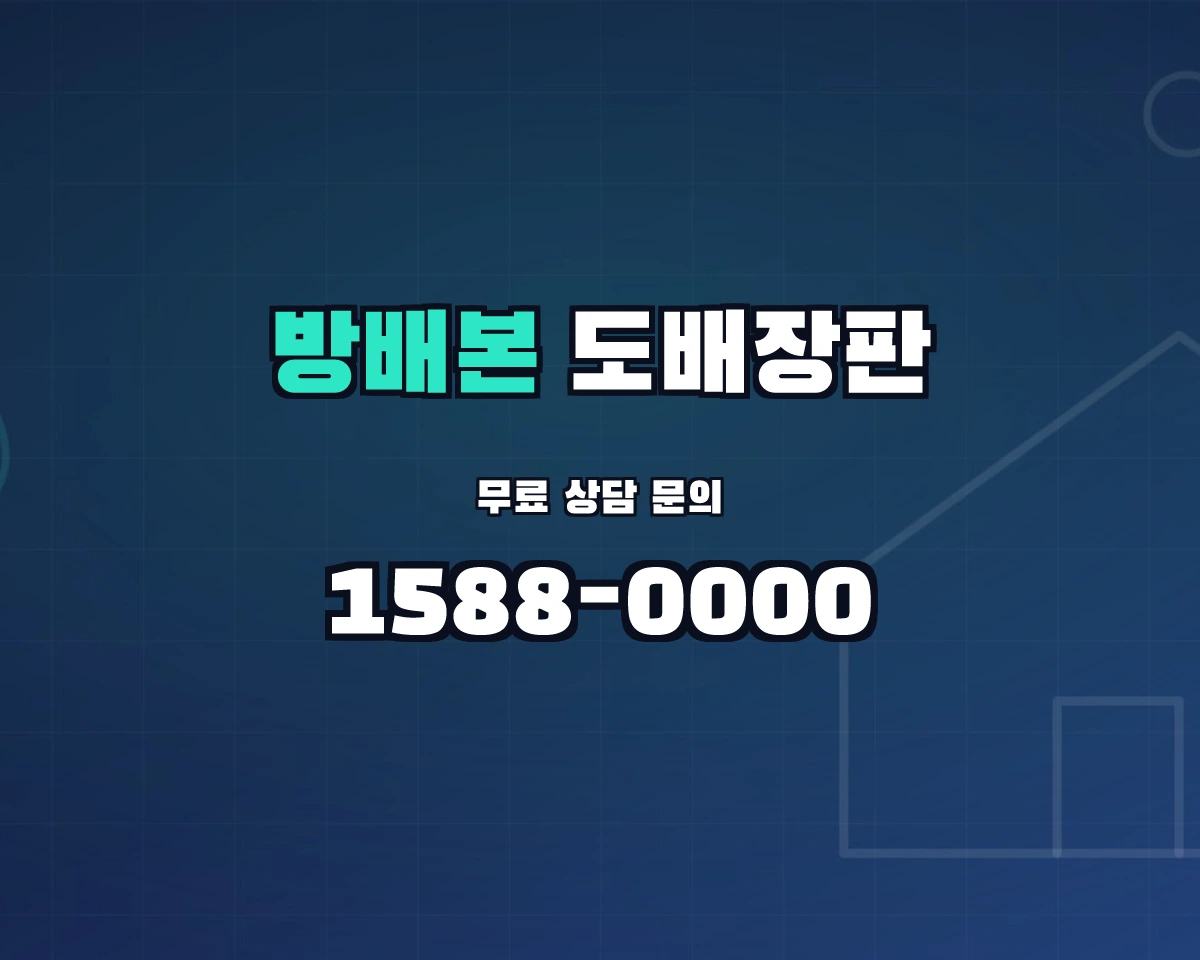 서울특별시 서초구 방배본동 도배장판 상담 배너 - 1588-0000