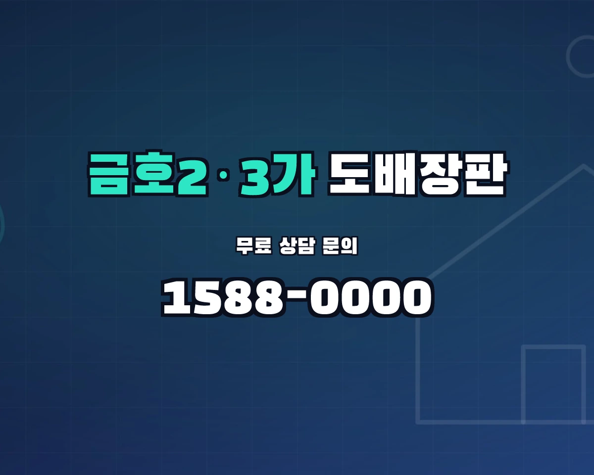 서울특별시 성동구 금호2·3가동 도배장판 상담 배너 - 1588-0000