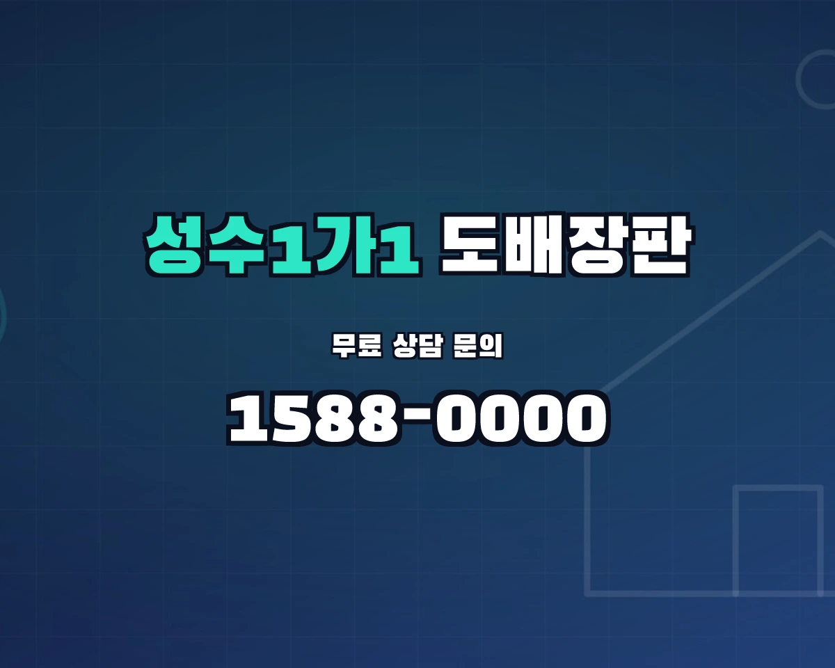 서울특별시 성동구 성수1가1동 도배장판 상담 배너 - 1588-0000