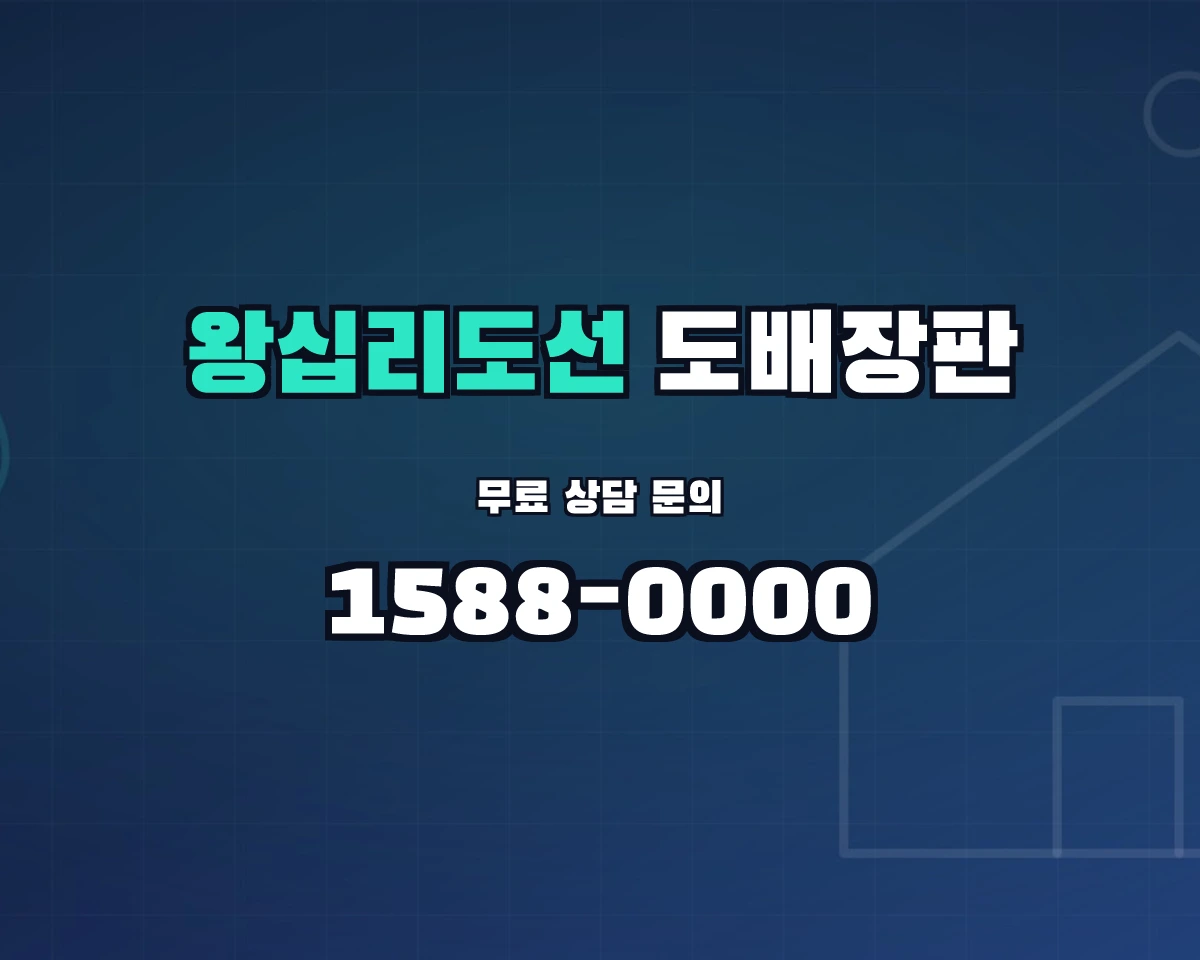 서울특별시 성동구 왕십리도선동 도배장판 상담 배너 - 1588-0000