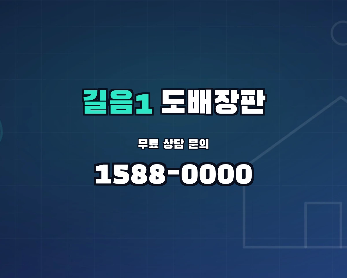 서울특별시 성북구 길음1동 도배장판 상담 배너 - 1588-0000
