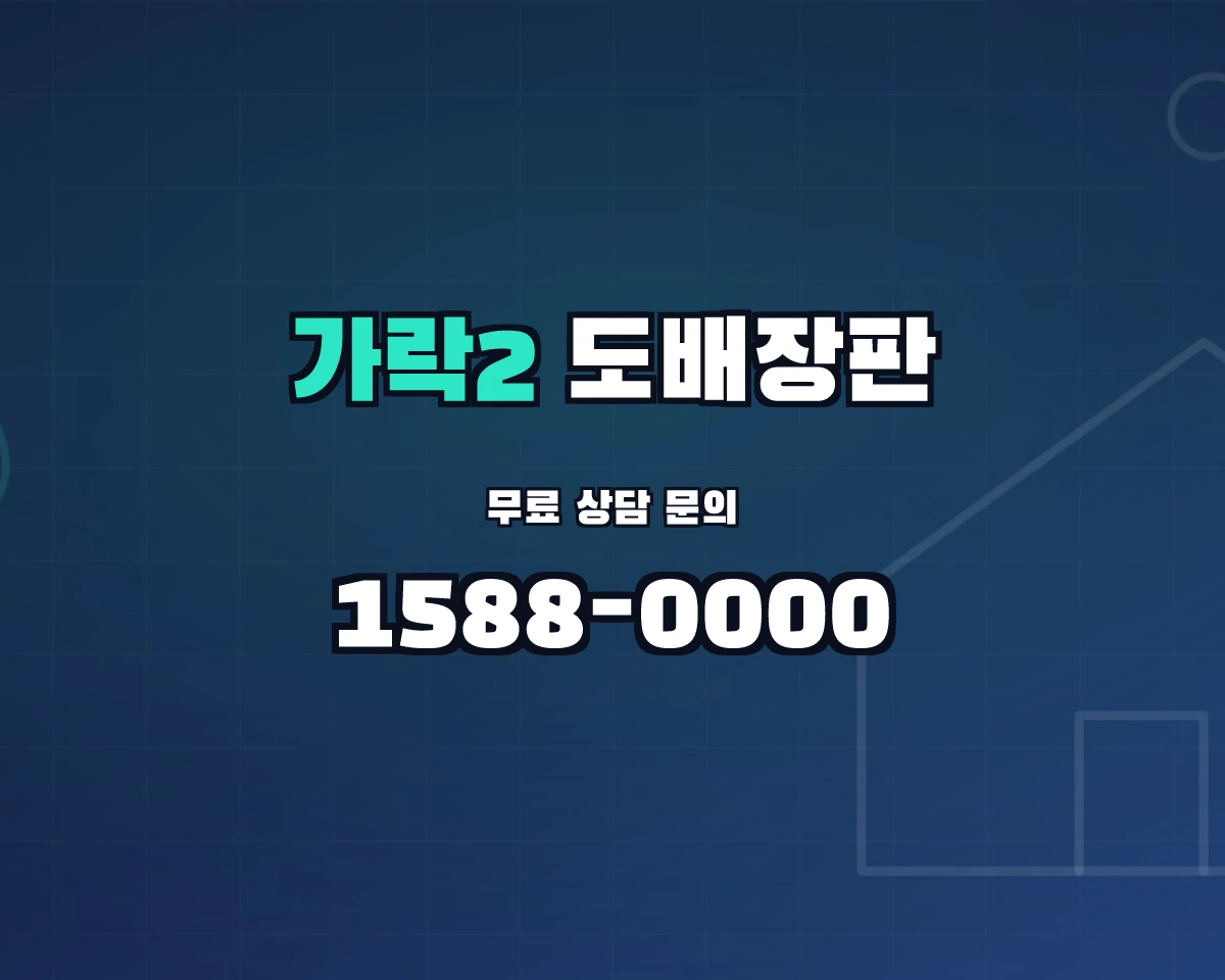서울특별시 송파구 가락2동 도배장판 상담 배너 - 1588-0000