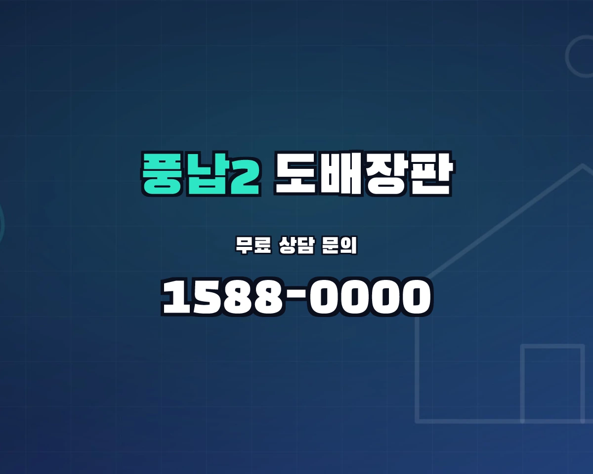 서울특별시 송파구 풍납2동 도배장판 상담 배너 - 1588-0000