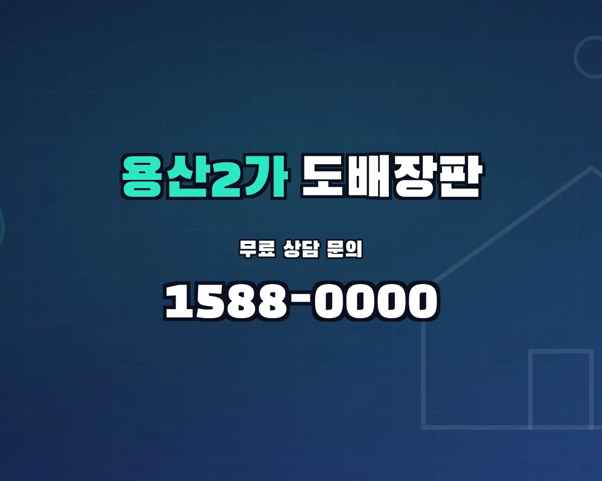 서울특별시 용산구 용산2가동 도배장판 상담 배너 - 1588-0000