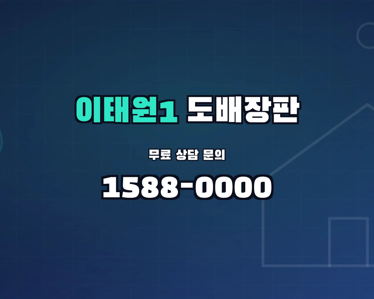 서울특별시 용산구 이태원1동 도배장판 상담 배너 - 1588-0000