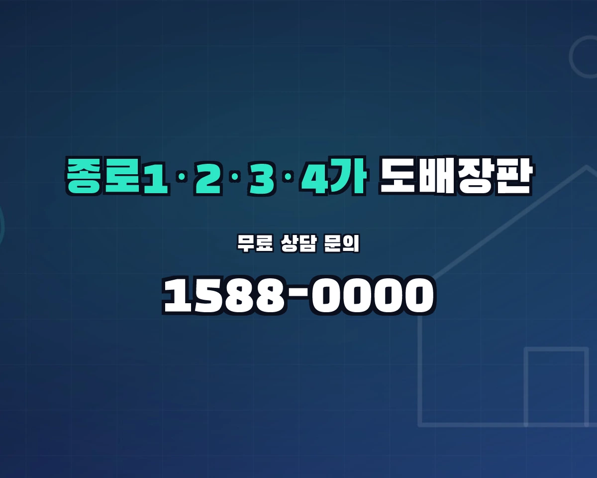 서울특별시 종로구 종로1·2·3·4가동 도배장판 상담 배너 - 1588-0000