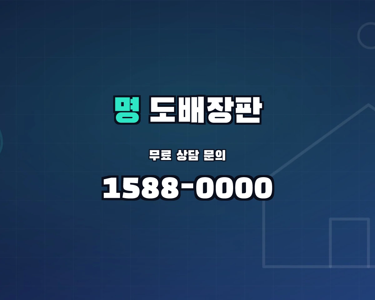 서울특별시 중구 명동 도배장판 상담 배너 - 1588-0000