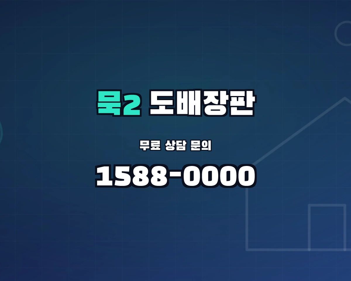서울특별시 중랑구 묵2동 도배장판 상담 배너 - 1588-0000