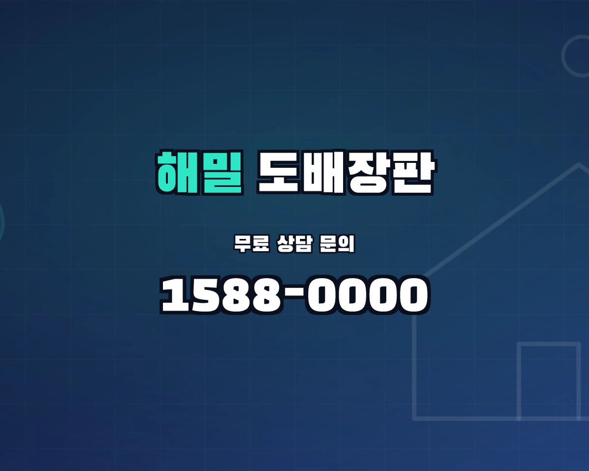 세종특별자치시 해밀동 도배장판 상담 배너 - 1588-0000