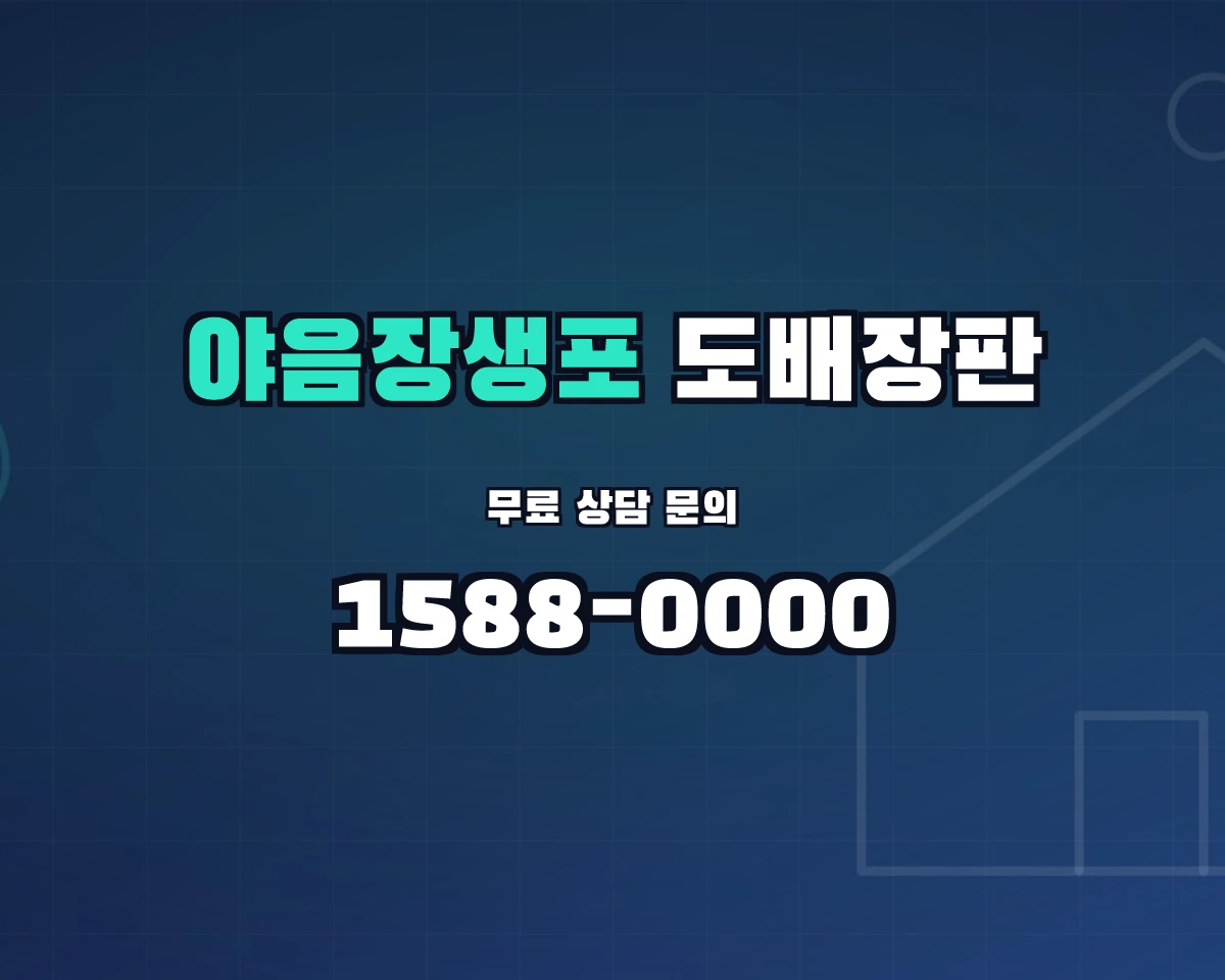 울산광역시 남구 야음장생포동 도배장판 상담 배너 - 1588-0000