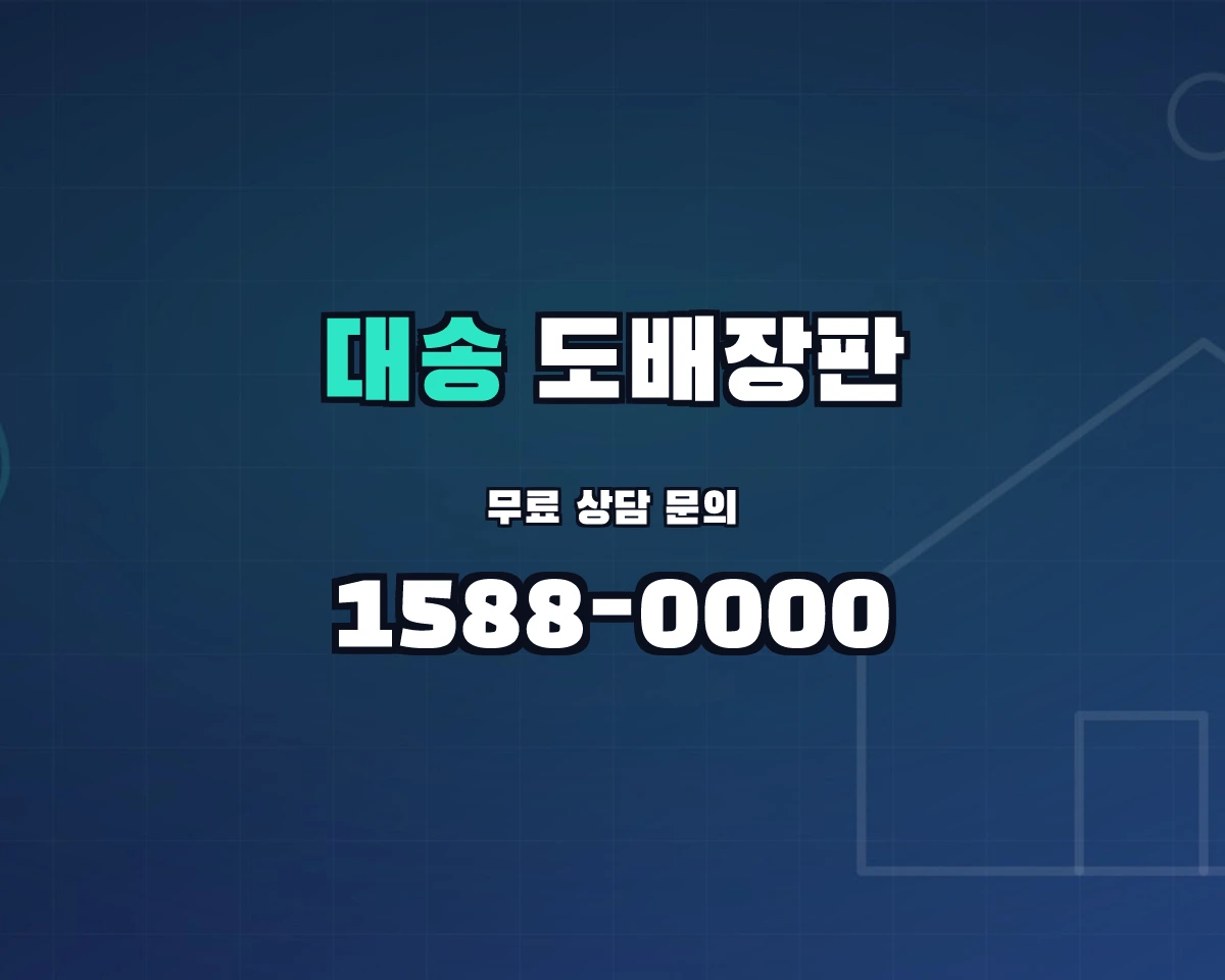 울산광역시 동구 대송동 도배장판 상담 배너 - 1588-0000