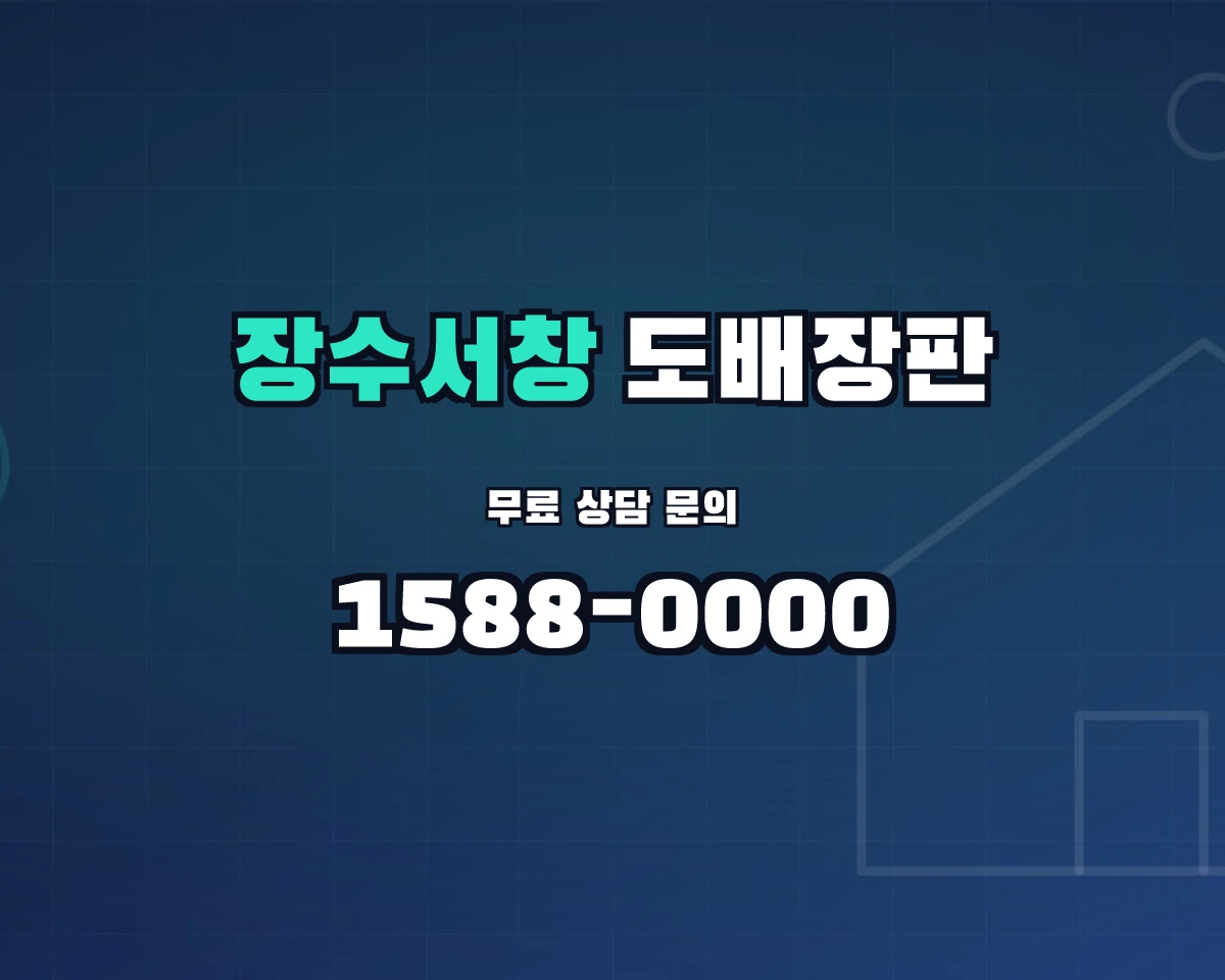 인천광역시 남동구 장수서창동 도배장판 상담 배너 - 1588-0000