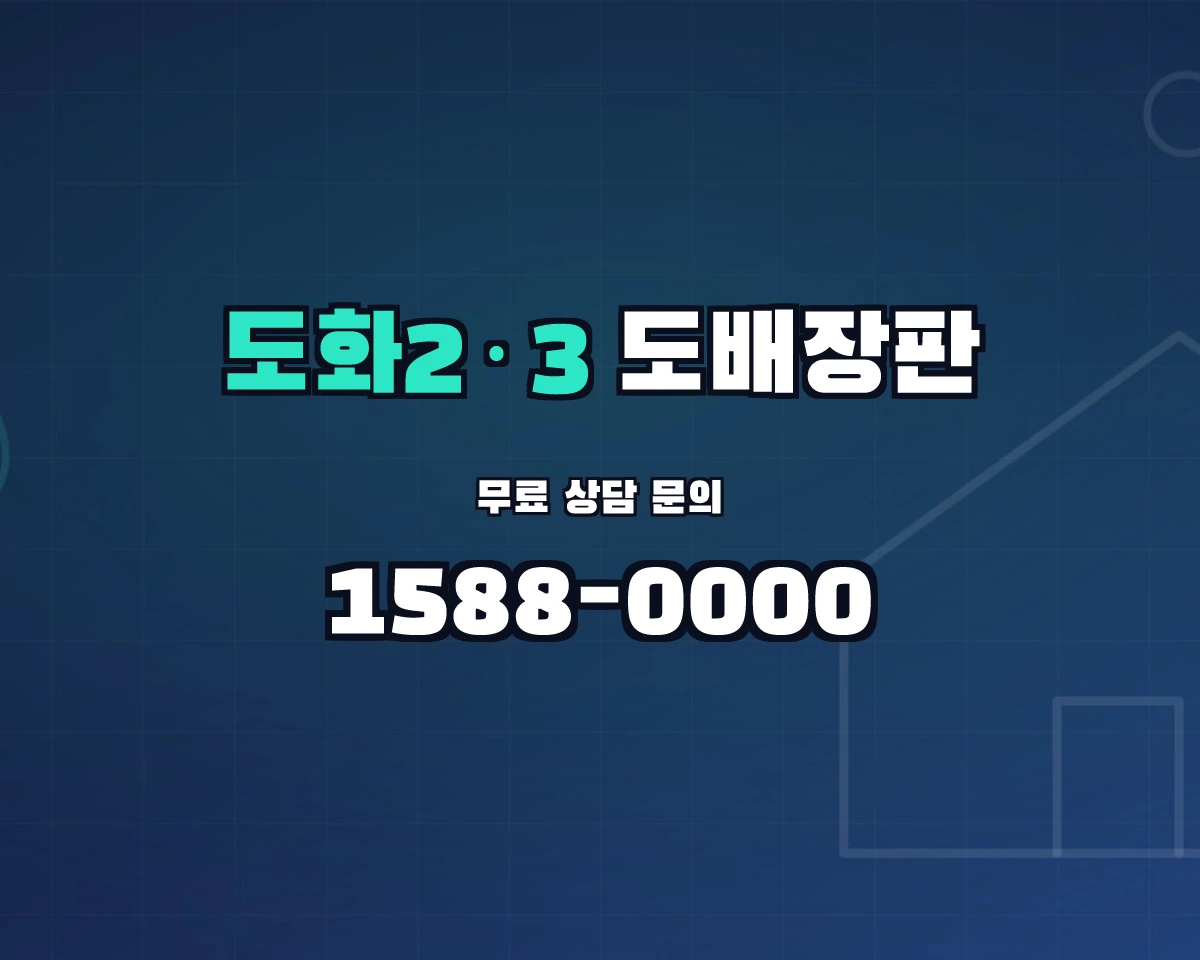 인천광역시 미추홀구 도화2·3동 도배장판 상담 배너 - 1588-0000