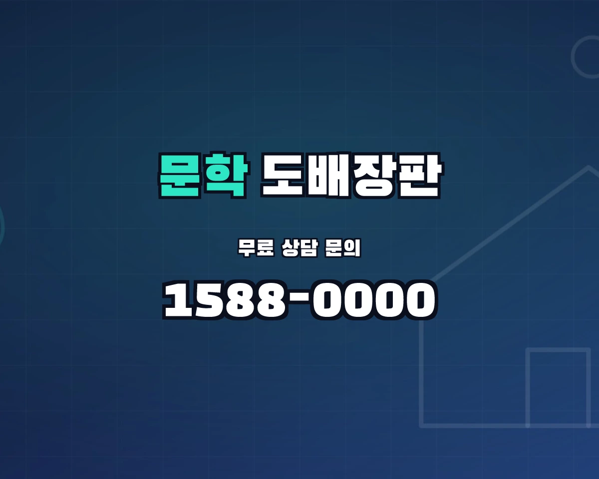 인천광역시 미추홀구 문학동 도배장판 상담 배너 - 1588-0000