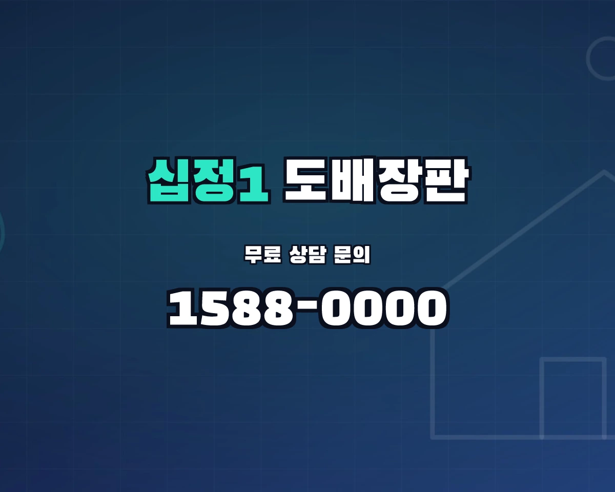 인천광역시 부평구 십정1동 도배장판 상담 배너 - 1588-0000
