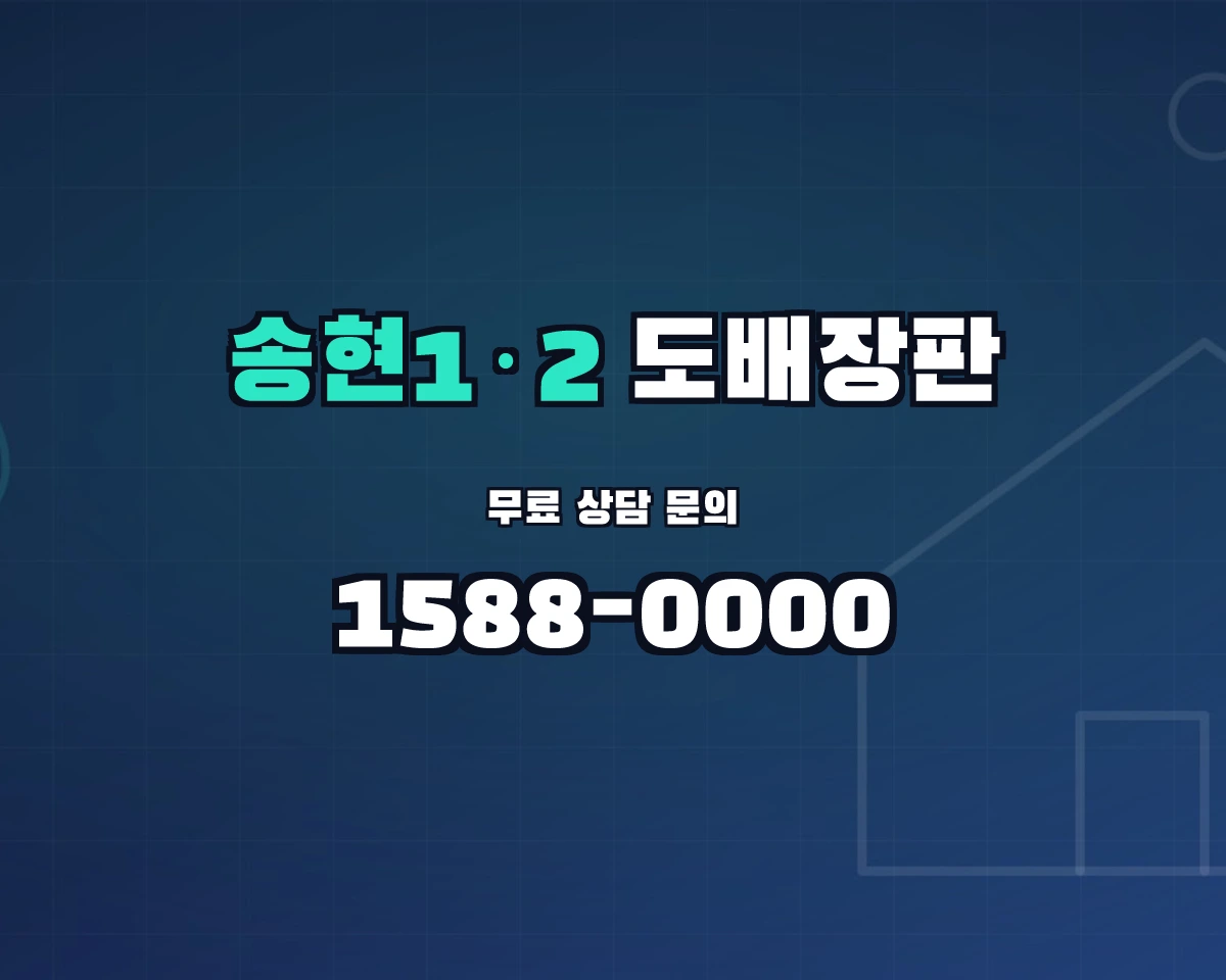인천광역시 제물포구 송현1·2동 도배장판 상담 배너 - 1588-0000