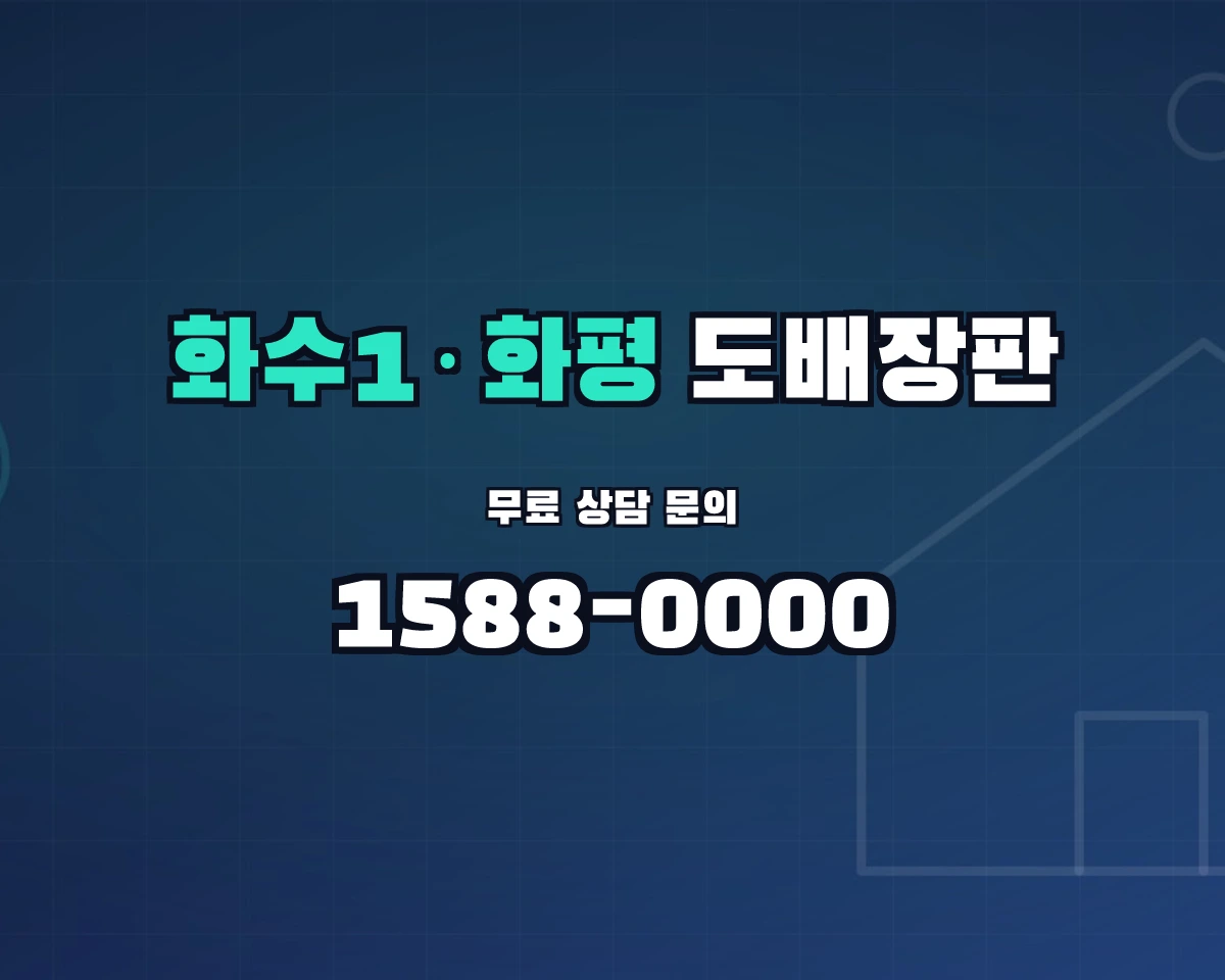 인천광역시 제물포구 화수1·화평동 도배장판 상담 배너 - 1588-0000