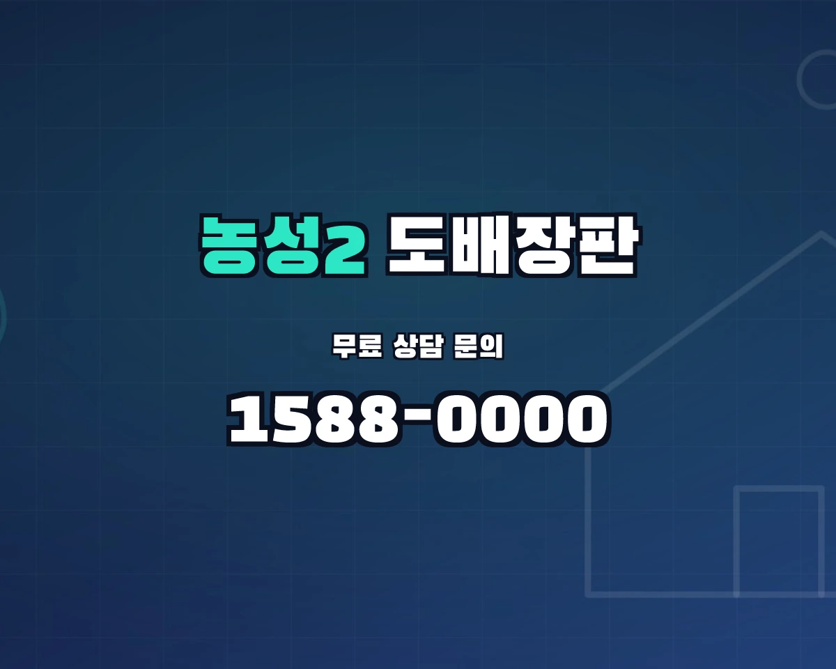 전남광주통합특별시 서구 농성2동 도배장판 상담 배너 - 1588-0000