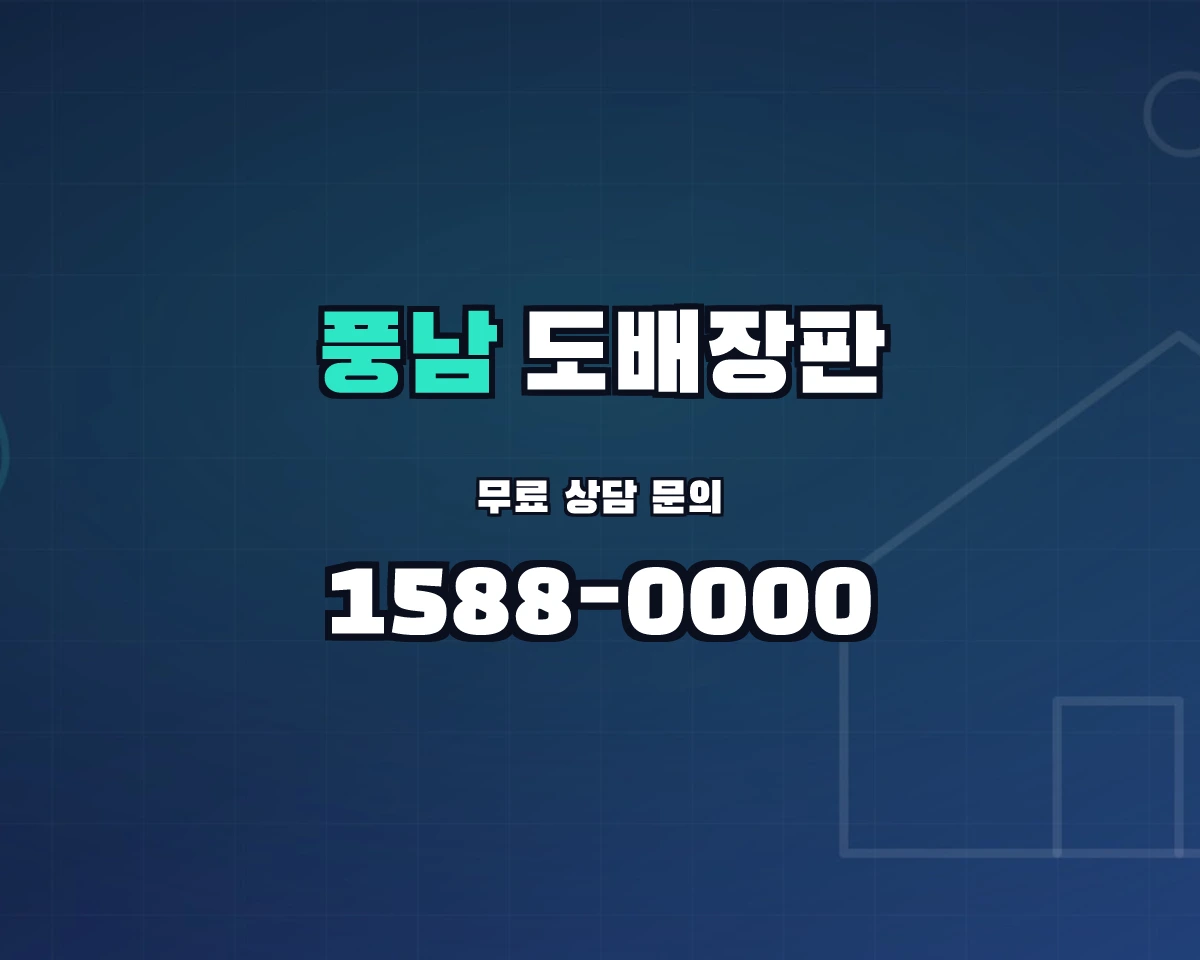 전북특별자치도 전주시 풍남동 도배장판 상담 배너 - 1588-0000