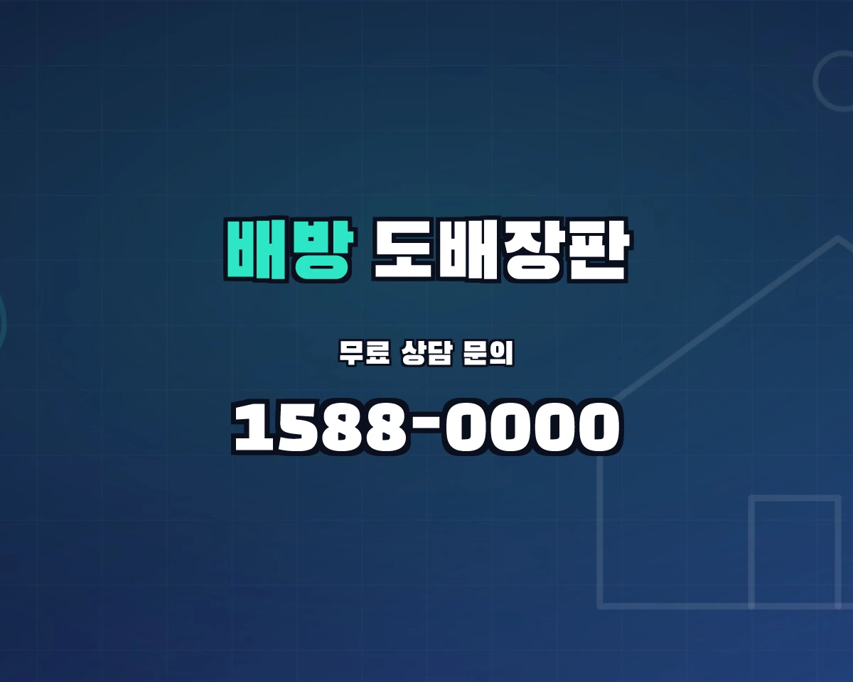 충청남도 아산시 배방읍 도배장판 상담 배너 - 1588-0000