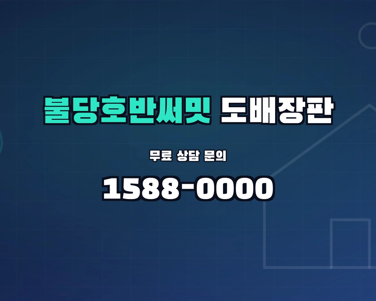 충청남도 천안시 불당동 불당호반써밋 도배장판 상담 배너 - 1588-0000