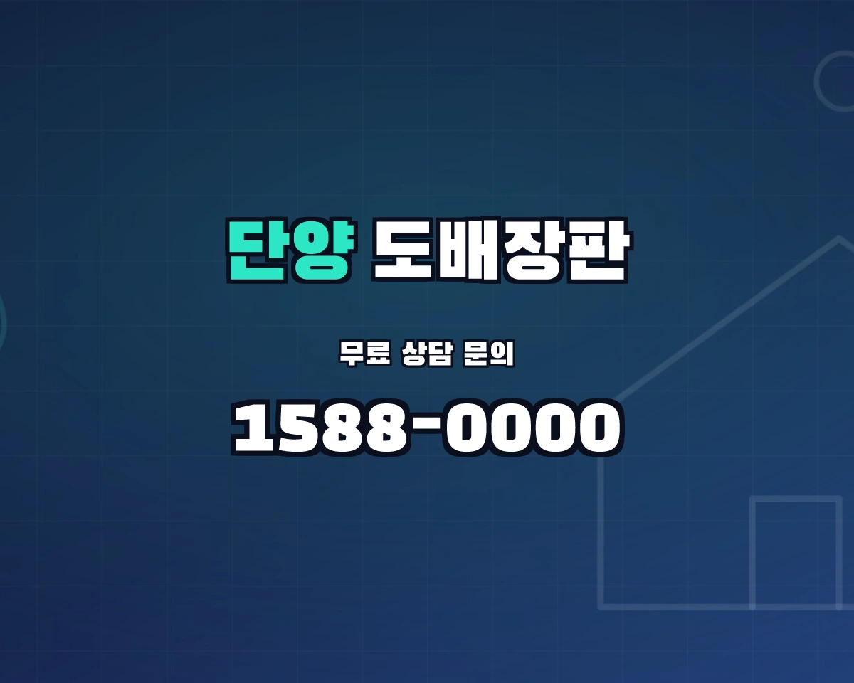 충청북도 단양군 단양읍 도배장판 상담 배너 - 1588-0000
