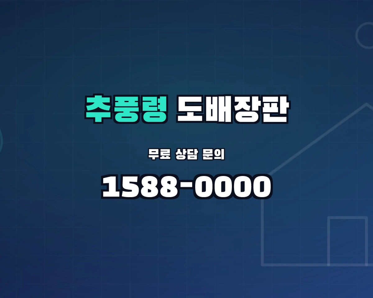 충청북도 영동군 추풍령면 도배장판 상담 배너 - 1588-0000