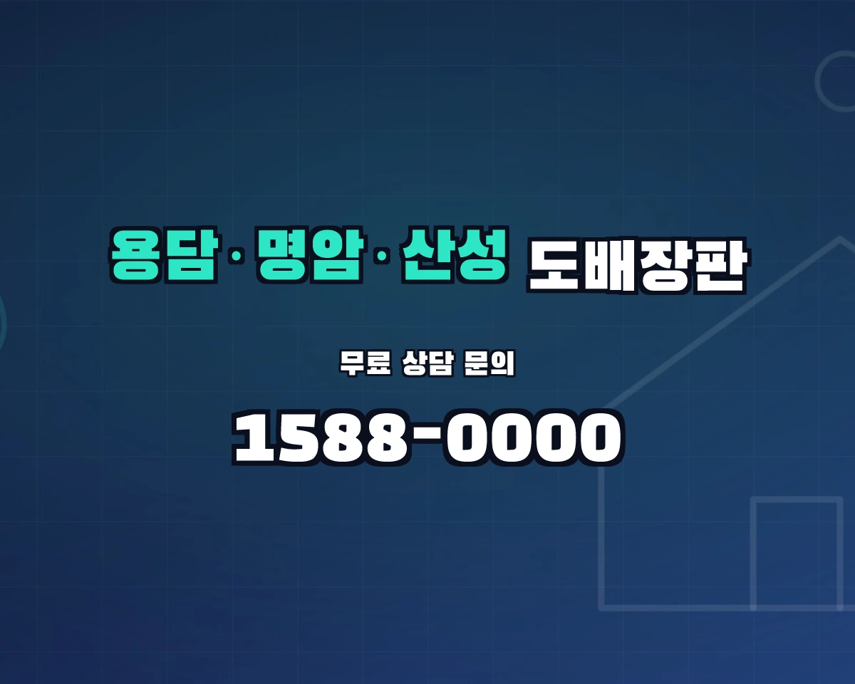 충청북도 청주시 용담·명암·산성동 도배장판 상담 배너 - 1588-0000