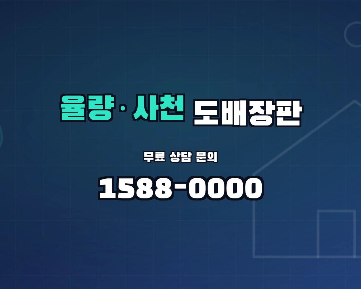 충청북도 청주시 율량·사천동 도배장판 상담 배너 - 1588-0000