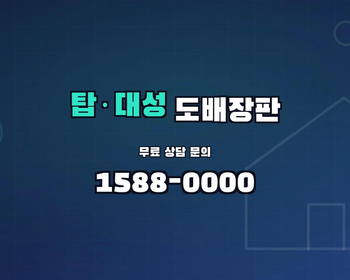 충청북도 청주시 탑·대성동 도배장판 상담 배너 - 1588-0000